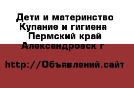 Дети и материнство Купание и гигиена. Пермский край,Александровск г.